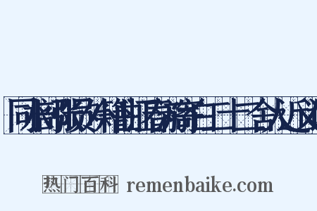 同水部张员外籍曲江春游寄白二十二舍人近义词是什么意思的图片